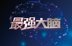 “最強大腦”屬于誰？